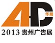 2013華展貴州廣告設備器材暨LED照明展覽會