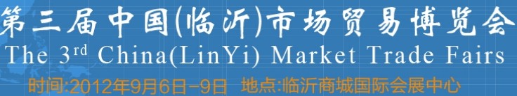 2013第四屆中國(臨沂)市場貿(mào)易博覽會(huì)