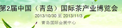 2013第二屆中國(青島)國際茶業(yè)茶文化博覽會