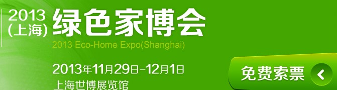 2013(上海)綠色家博會