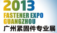 2013 廣州緊固件專業(yè)展