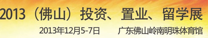 2013佛山特許加盟展覽會(huì)<br>2013佛山投資、置業(yè)、留學(xué)展覽會(huì)