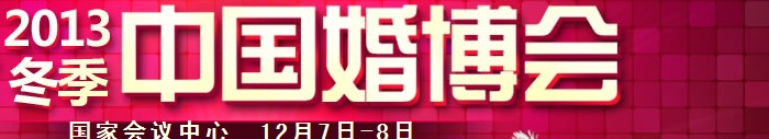 2013冬季中國(北京)婚博會