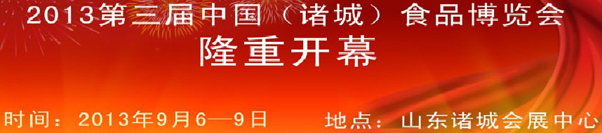 2013第三屆中國(guó)山東(諸城)食品博覽會(huì)