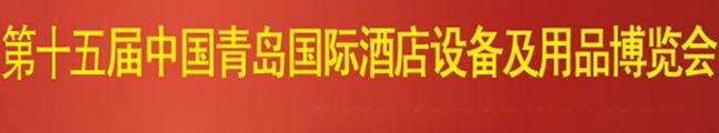 2014第15屆青島國際酒店設備及用品博覽會
