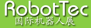 2014中國國際機器人技術裝備展覽會