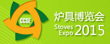 2015第九屆中國(guó)節(jié)能爐具博覽會(huì)
