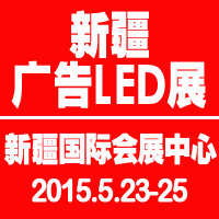 2015第四屆新疆國際廣告四新及LED城市景觀照明展覽會