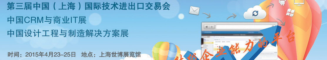 2015第三屆中國(上海)國際技術進出口交易會<br>中國CRM與商業IT展<br>中國設計工程與制造解決方案展覽會