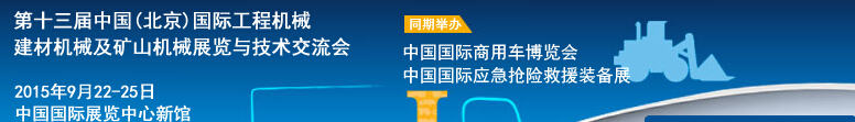 2015第十三屆中國(北京)國際工程機械、建材機械及礦山機械展覽與技術交流會