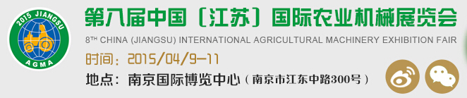 2015第八屆中國(guó)(江蘇)國(guó)際農(nóng)業(yè)機(jī)械展覽會(huì)