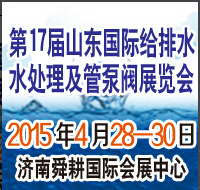2015第17屆山東國際給排水、水處理及管泵閥展覽會