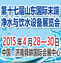 2015第17屆山東國際末端凈水與飲水設備展覽會