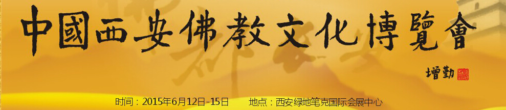 2015第二屆中國（西安）佛教文化博覽會(huì)
