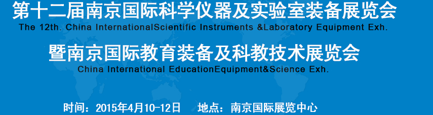 2015第十二屆中國(南京)國際科學儀器及實驗室裝備展覽會