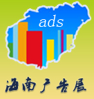 2015第三屆海南廣告設備及標識標牌展覽會