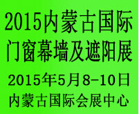 2015中國(guó)(內(nèi)蒙古)國(guó)際門窗幕墻及這樣展覽會(huì)