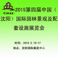2015第四屆中國(沈陽)城市園林景觀及建筑設計博覽會