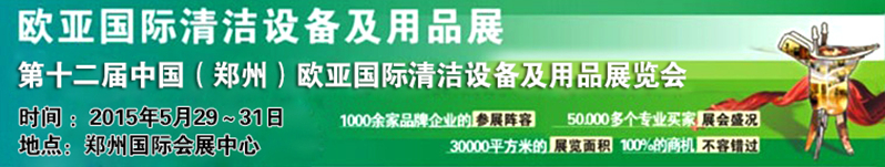 2015第十二屆中國(鄭州)歐亞國際清潔設備及用品展覽會
