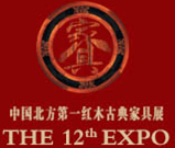 2015第十二屆山東(國際)紅木古典家具及收藏精品博覽會