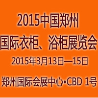 2015中國鄭州國際櫥柜、衣柜、浴柜展覽會