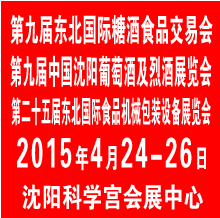 2015第九屆東北國(guó)際糖酒食品交易會(huì)