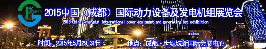 2015中國(成都)國際動力設備及發電機組展覽會