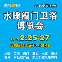 2015中國(臺州)水暖閥門衛浴博覽會中國水暖閥門衛浴博覽會