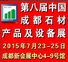 2015第八屆中國成都石材產品及設備展覽會