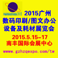 2015第三屆廣州國際數碼印刷展覽廣州國際圖文辦公設備及耗材展覽會
