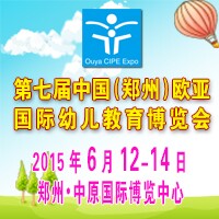 2015第七屆中國(鄭州)歐亞國際幼兒教育博覽會
