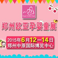 2015第七屆中國(鄭州)歐亞國際孕嬰童用品博覽會