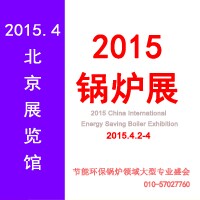 2015第五屆中國國際節(jié)能環(huán)保鍋爐展覽會