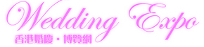 2015第十七屆香港結婚展