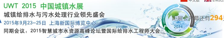 2015UWT中國(guó)城鎮(zhèn)水展(城鎮(zhèn)給排水與污水處理展覽會(huì))