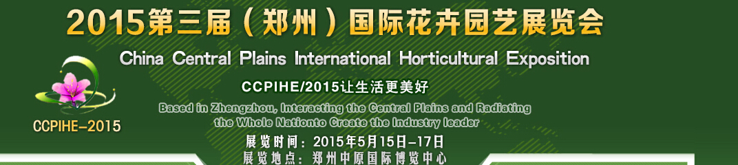 2015第三屆中國(鄭州)國際花卉園藝展覽會