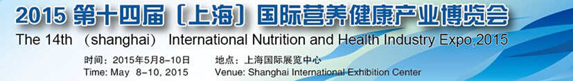 2015第十四屆中國(guó)國(guó)際營(yíng)養(yǎng)健康產(chǎn)業(yè)(上海)博覽會(huì)(上海)國(guó)際營(yíng)養(yǎng)健康產(chǎn)業(yè)博覽會(huì)