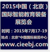2015中國(北京)國際智能教育裝備展覽會