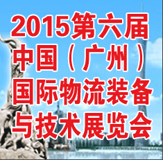 2015第6屆廣州國際物流裝備與信息化展覽會