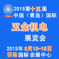 2015第15屆中國(guó)北方(青島)國(guó)際五金機(jī)電展覽會(huì)