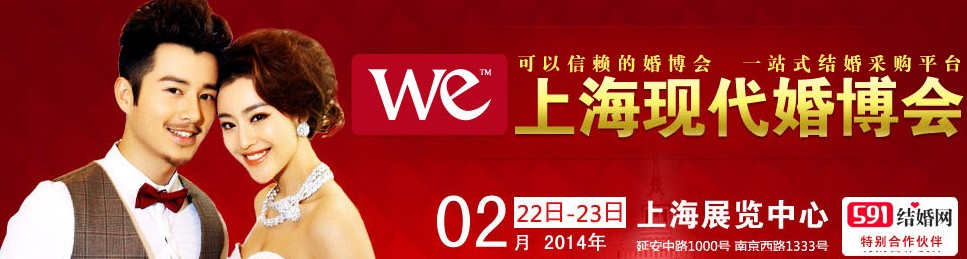 2014上?，F代婚博會