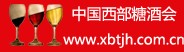 2014中國西部糖酒會暨全國糖酒食品西部交易博覽會
