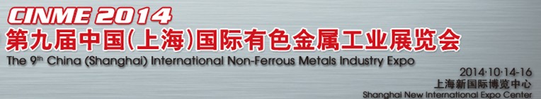 2014第九屆中國(上海)國際有色金屬工業展覽會