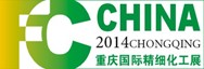 2014中國(重慶)國際精細(xì)化工展覽會