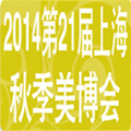 2014第21屆上海國際美容美發(fā)化妝品博覽會(huì)