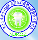 2014第十六屆華東國際口腔設備材料展覽會暨學術研討會