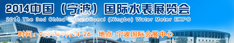 2014中國(guó)國(guó)際(寧波)水表博覽會(huì)