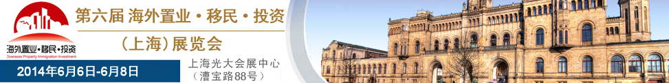 2014第六屆海外置業 移民 投資(上海)展會