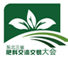 2014東 北 國 際 農 資 商 品 雙 交 會 暨第十屆東北三省肥料交流交易大會
