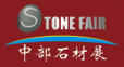 2014第二屆中國(中部)國際石材產品及設備展覽會